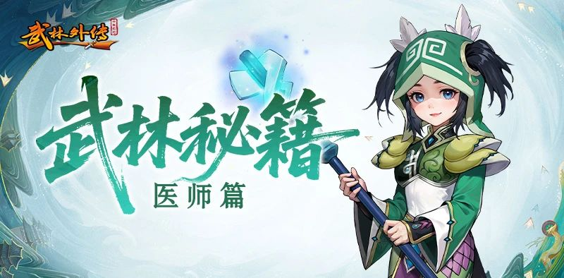 《武林外传手游-十年之约》职业介绍之医师篇